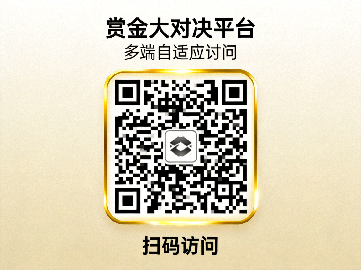 赏金大对决平台多端自适应访问二维码